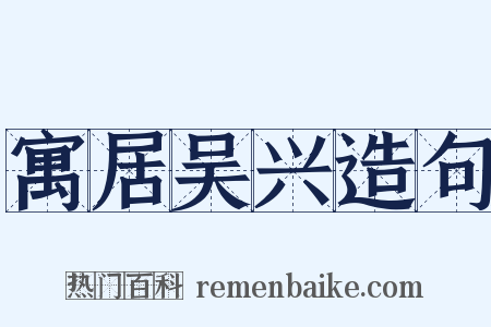 寓居吴兴造句是什么意思的图片